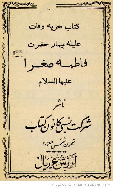 تعزیه نامه ی جناب فاطمه ی صغرا (2)