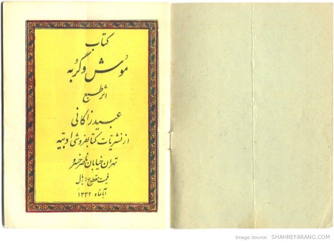 The Mice and the Cat (Tehran, 1952) The Mice and the Cat (Tehran, 1952)