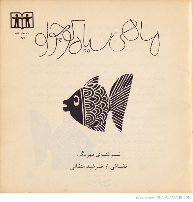 The Little Black Fish (2) ماهی سیاه کوچولو (2)