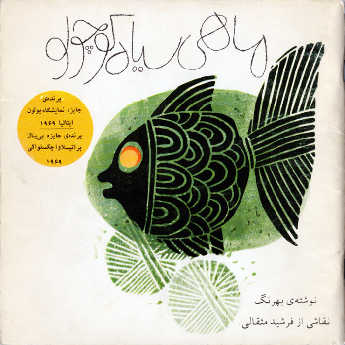 The Little Black Fish (1) ماهی سیاه کوچولو (1)