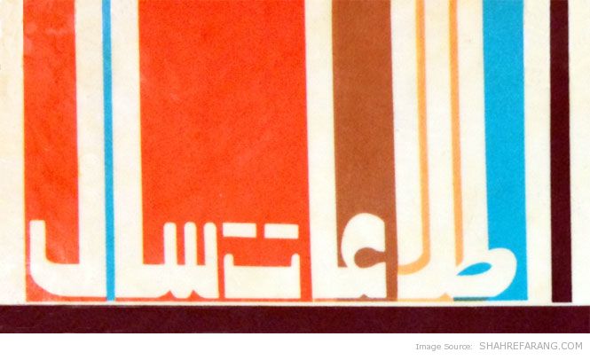 Typography in Ettelaat -  1970 (5)