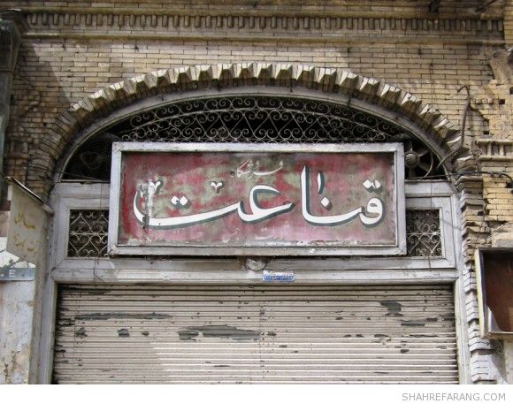 طابلونگاری های شیراز