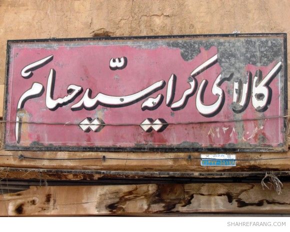 طابلونگاری های شیراز