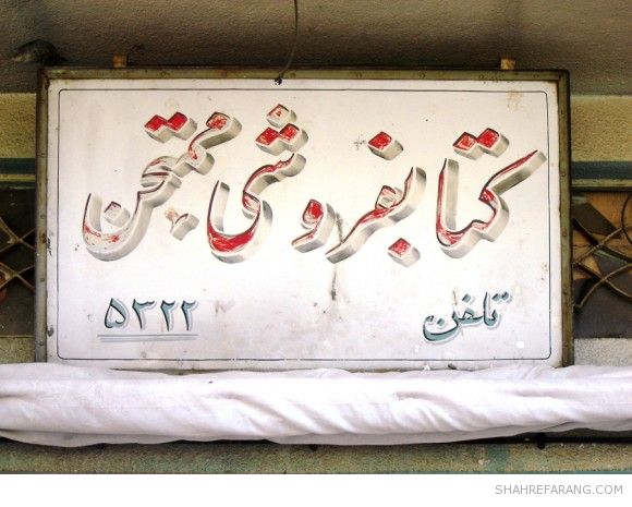 طابلونگاری های شیراز