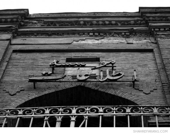 ساختمان قدیمی موسسه اطلاعات