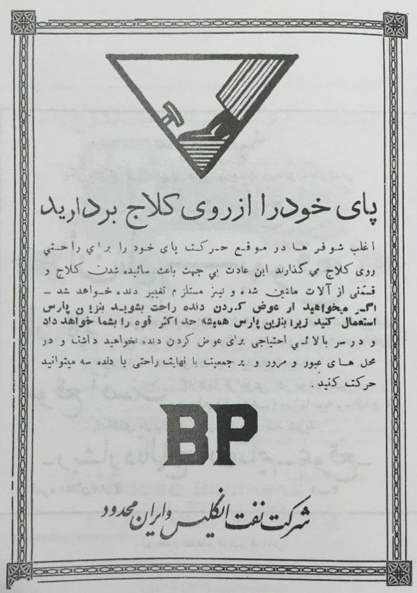 تبلیغات شرکت نفت ایران و انگلیس