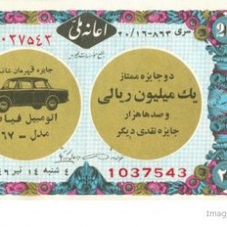 Iranian Lottery Ticket - 5 July 1967