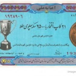 Iranian Lottery Ticket - 1 May 1968