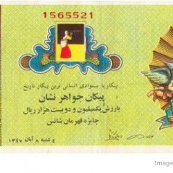Iranian Lottery Ticket - 30 October 1968