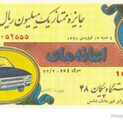 Iranian Lottery Ticket - 2 April 1969