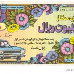 Iranian Lottery Ticket - 18 March 1970