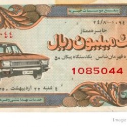 Iranian Lottery Ticket - 12 May 1971