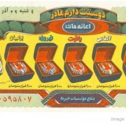 Iranian Lottery Ticket - (27)