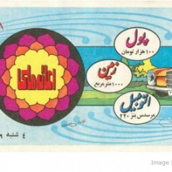 Iranian Lottery Ticket - (28)