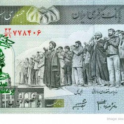Defaced Iranian Banknote - اسكناس مهر خورده (16)