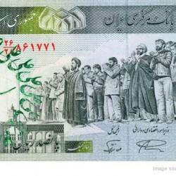 Defaced Iranian Banknote - اسكناس مهر خورده (15)