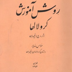 روش آموزش کرولالها نوشته ی جبار باغچه بان - Guide to Deaf-mute Education by Jabbar Baghtcheban