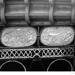 [:en]Old Tomb of Hafez (Details of Inscriptions)[:fa]جزئیات نوشته ها بر چارچوب