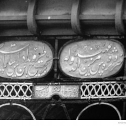 [:en]Old Tomb of Hafez (Details of Inscriptions)[:fa]جزئیات نوشته ها بر چارچوب
